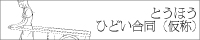 とうほう　ひどい合同（仮称）