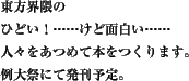 東方界隈の　ひどい！……けど、面白い……　人々を集めて　本を作ります。例大祭にて発刊予定。